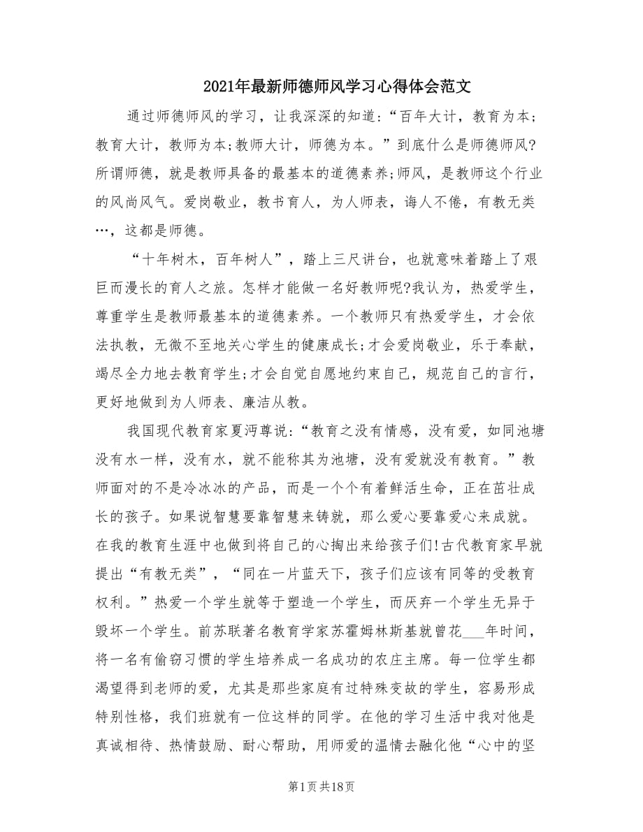 2021年最新师德师风学习心得体会范文.doc_第1页