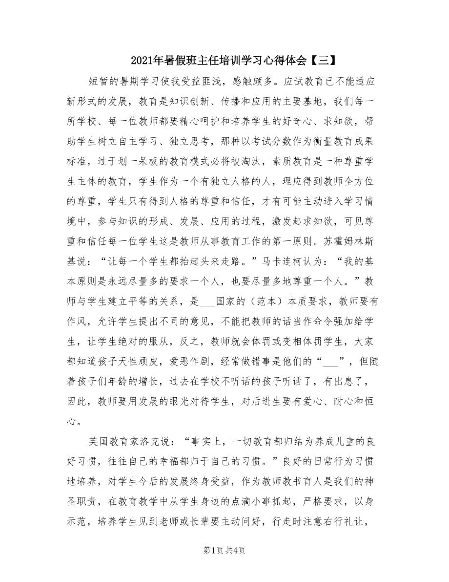 2021年暑假班主任培训学习心得体会【三】.doc_第1页