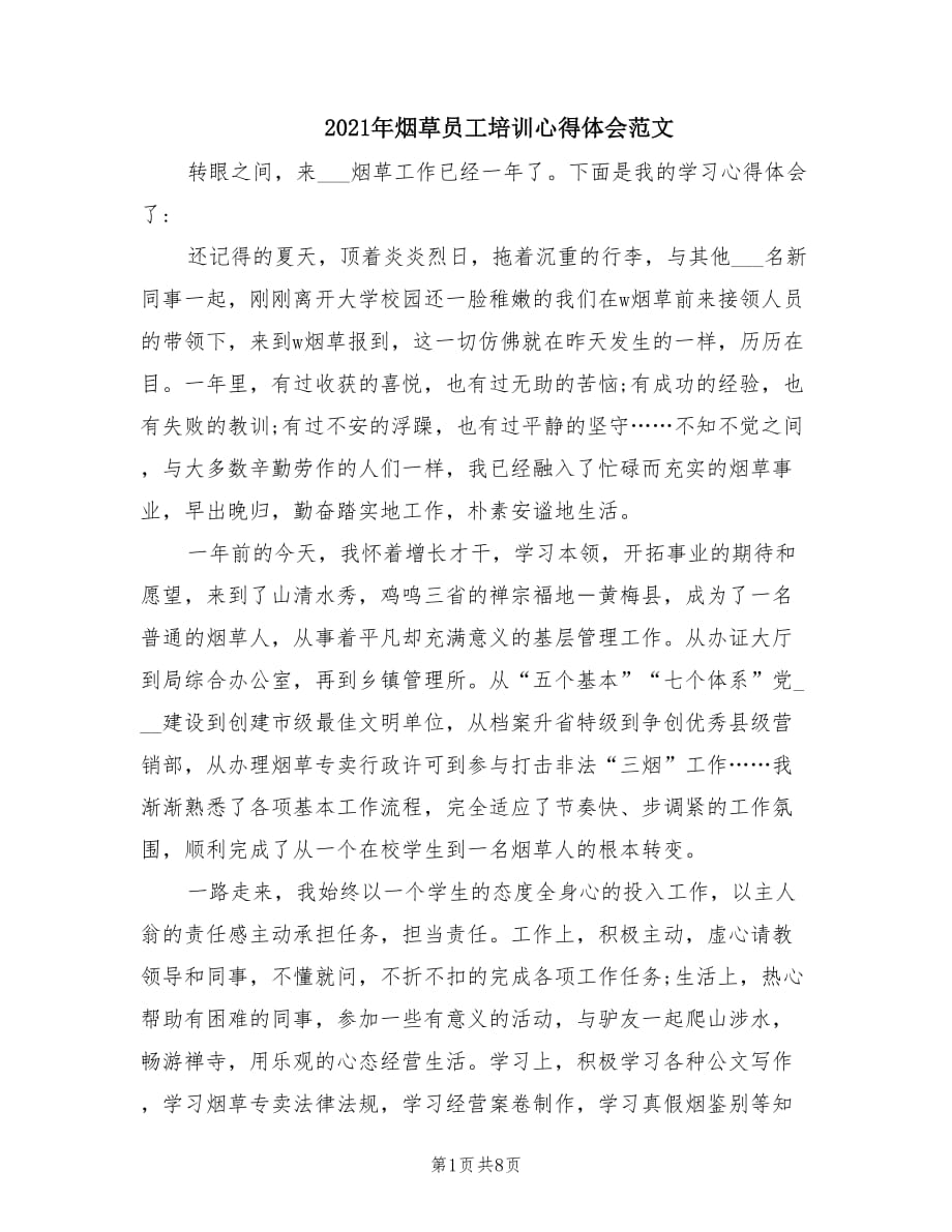 2021年烟草员工培训心得体会范文.doc_第1页