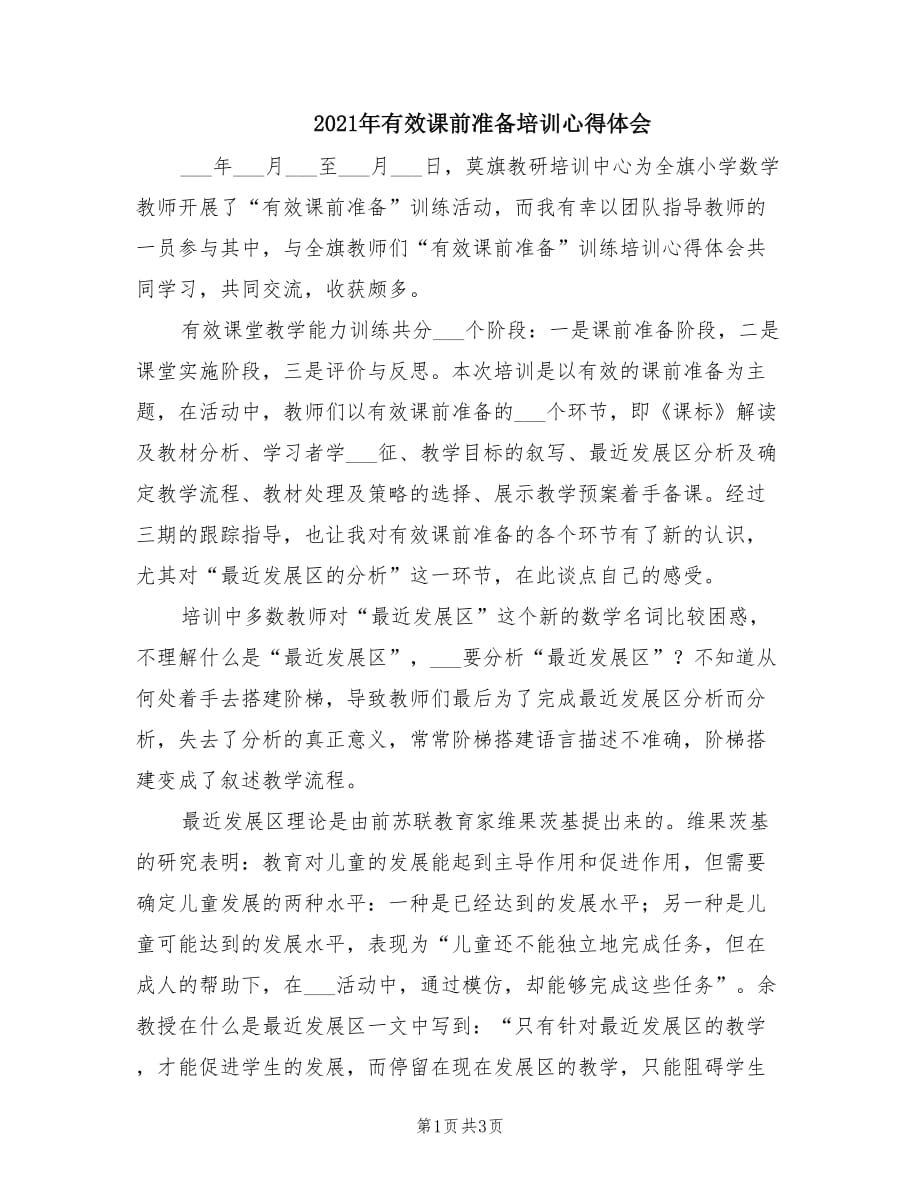 2021年有效课前准备培训心得体会.doc_第1页