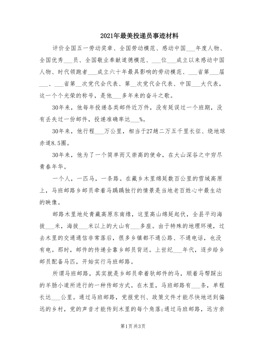 2021年最美投递员事迹材料.doc_第1页