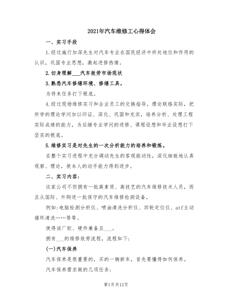 2021年汽车维修工心得体会.doc_第1页