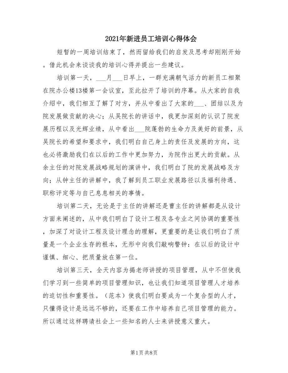 2021年新进员工培训心得体会.doc_第1页