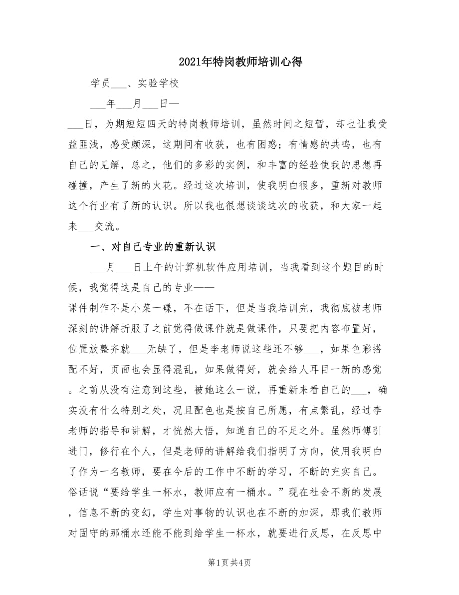 2021年特岗教师培训心得.doc_第1页