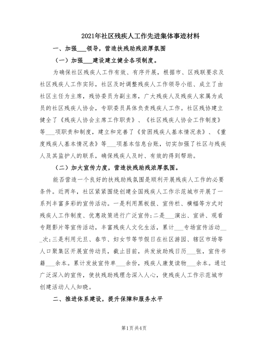 2021年社区残疾人工作先进集体事迹材料.doc_第1页