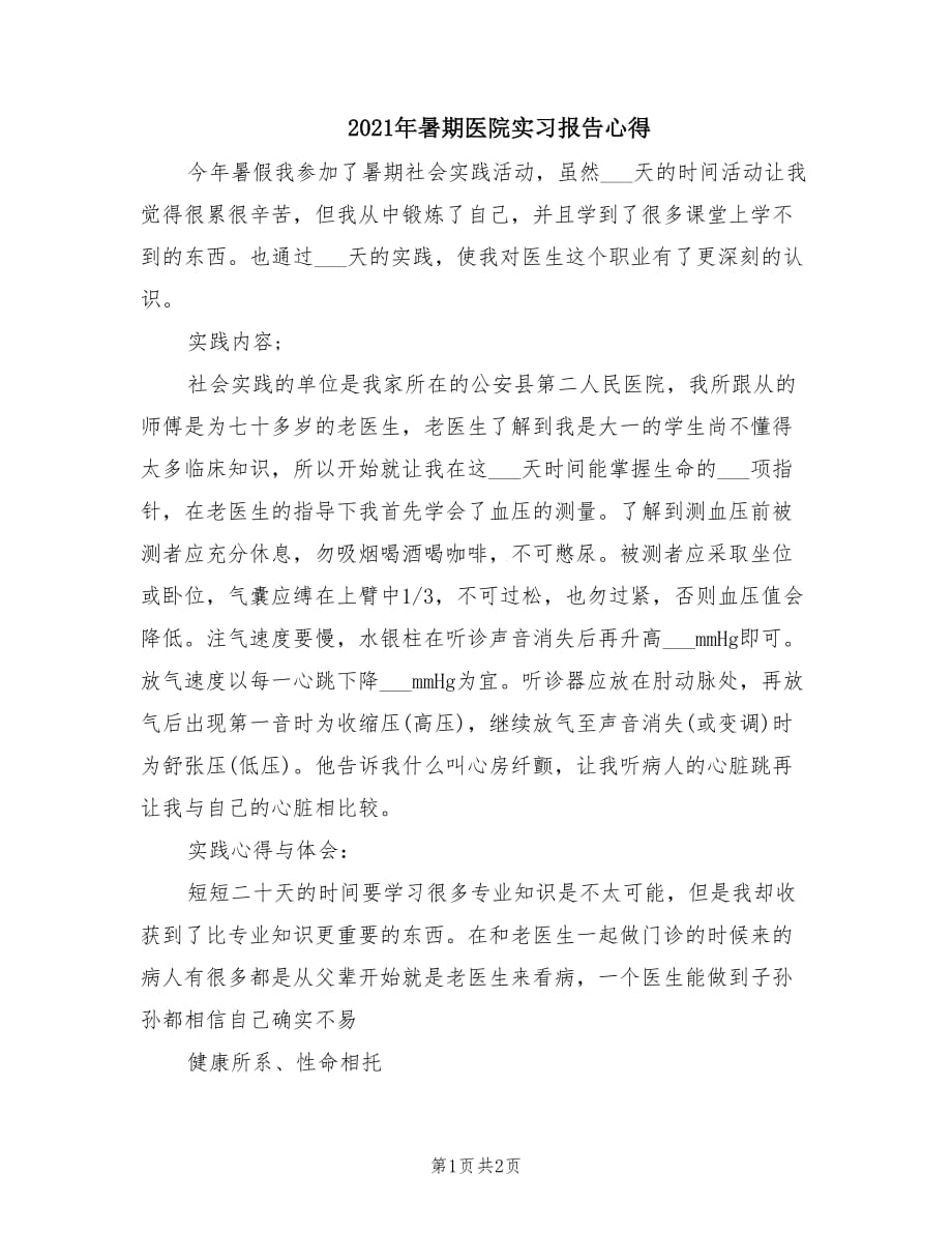 2021年暑期医院实习报告心得.doc_第1页