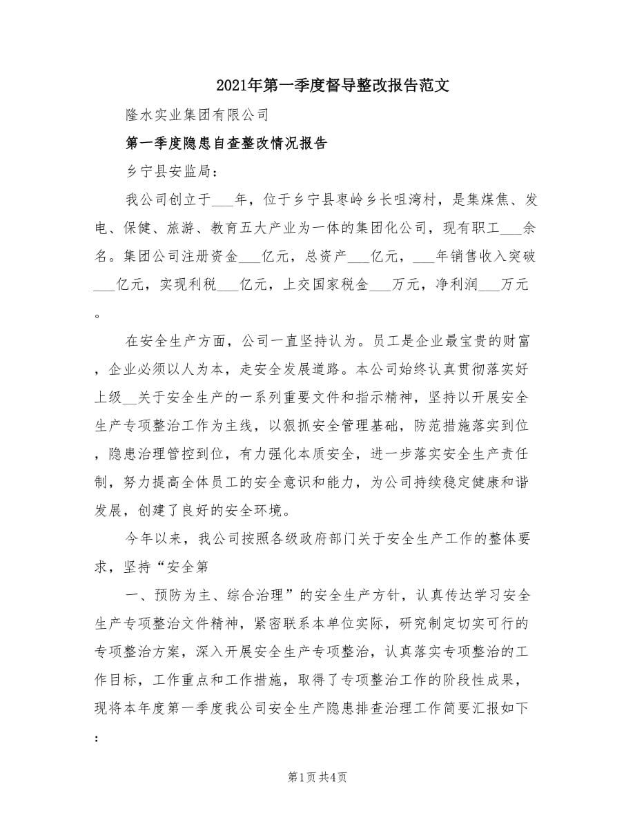 2021年第一季度督导整改报告范文.doc_第1页