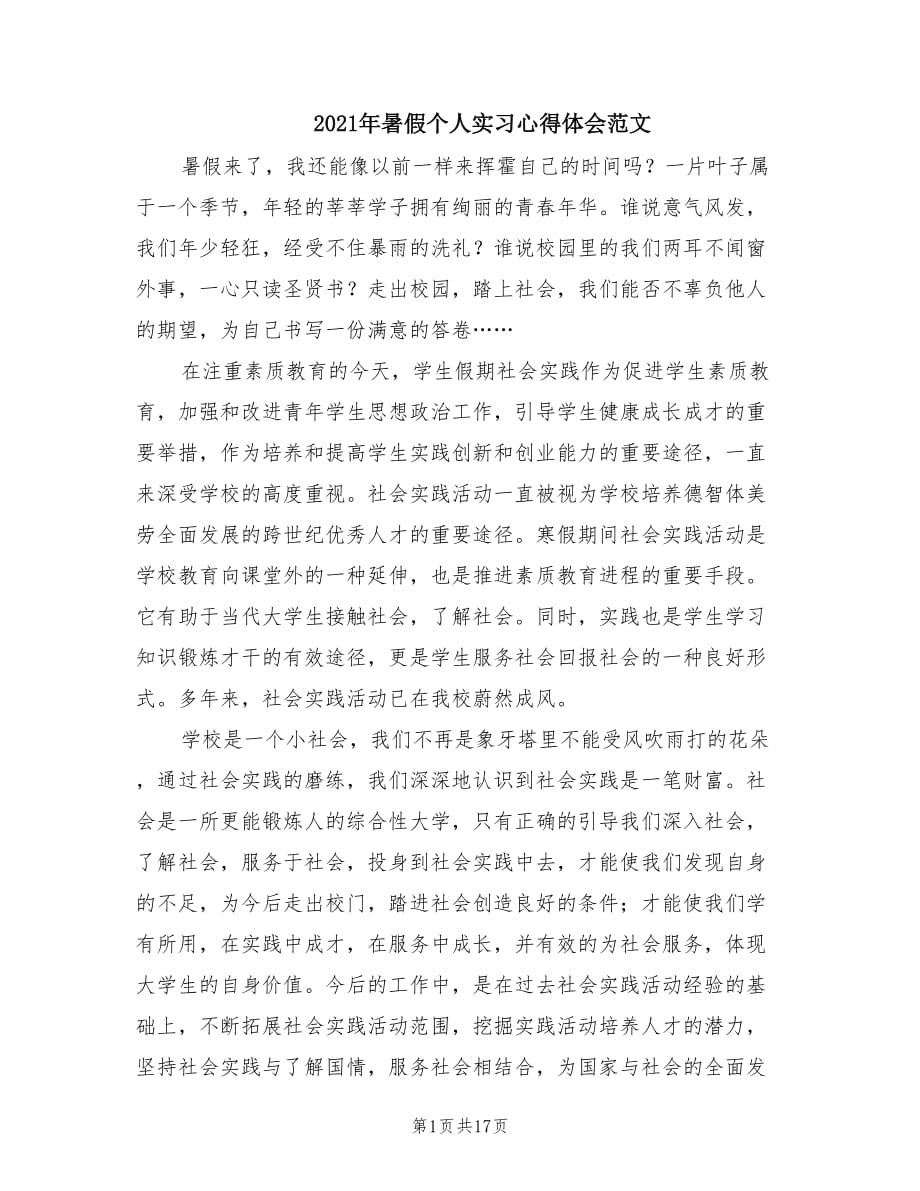 2021年暑假个人实习心得体会范文.doc_第1页