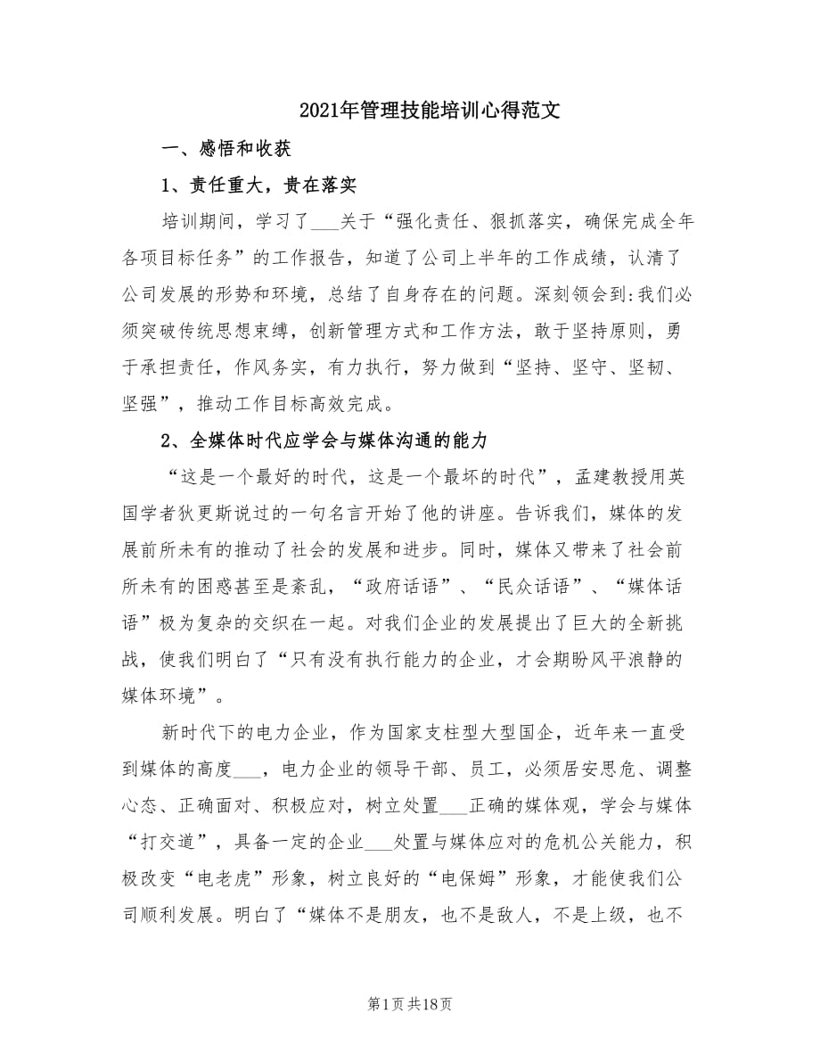 2021年管理技能培训心得范文.doc_第1页