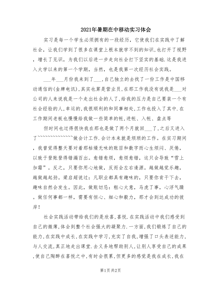 2021年暑期在中移动实习体会.doc_第1页