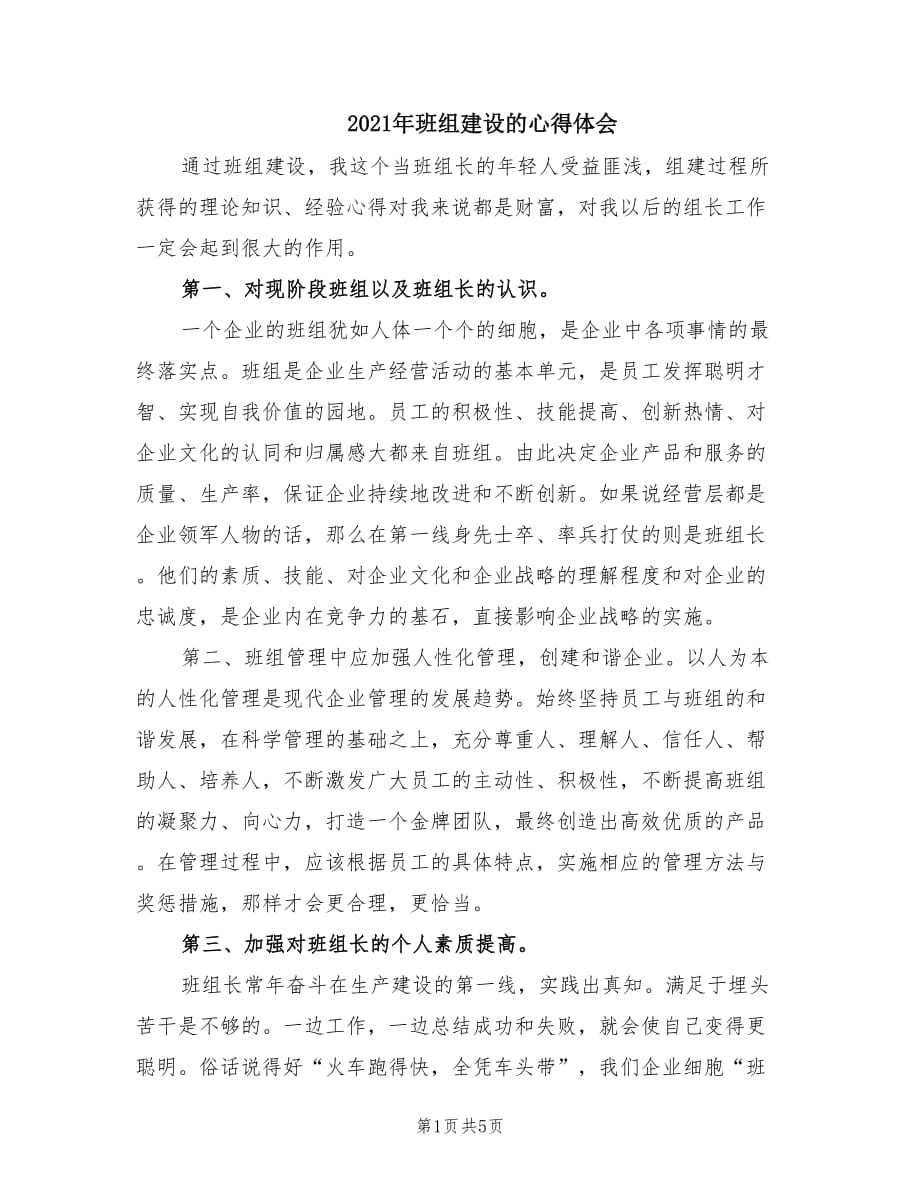 2021年班组建设的心得体会.doc_第1页