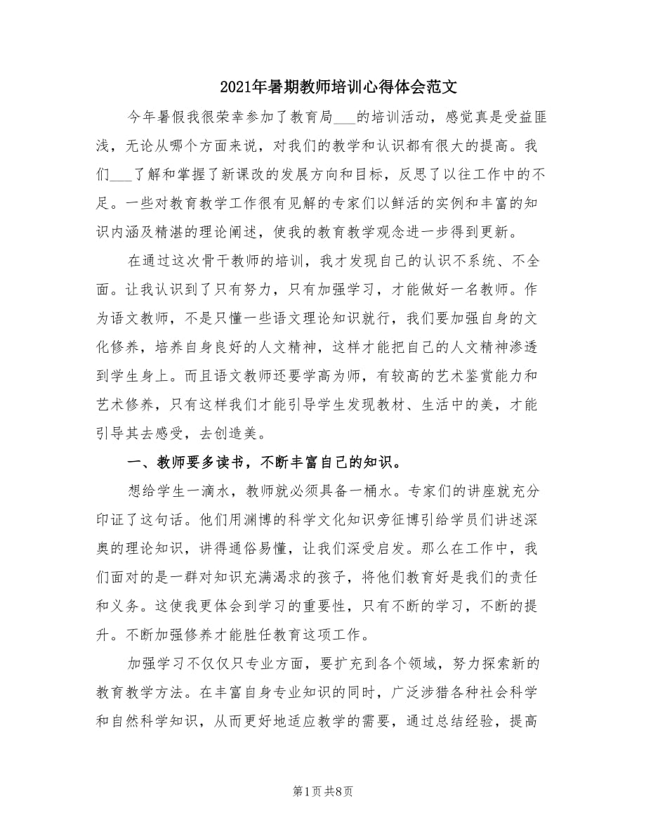 2021年暑期教师培训心得体会范文.doc_第1页