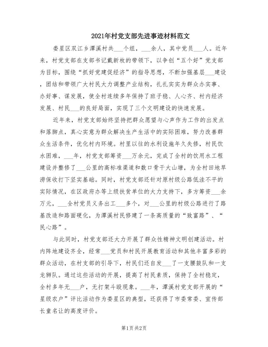 2021年村党支部先进事迹材料范文.doc_第1页