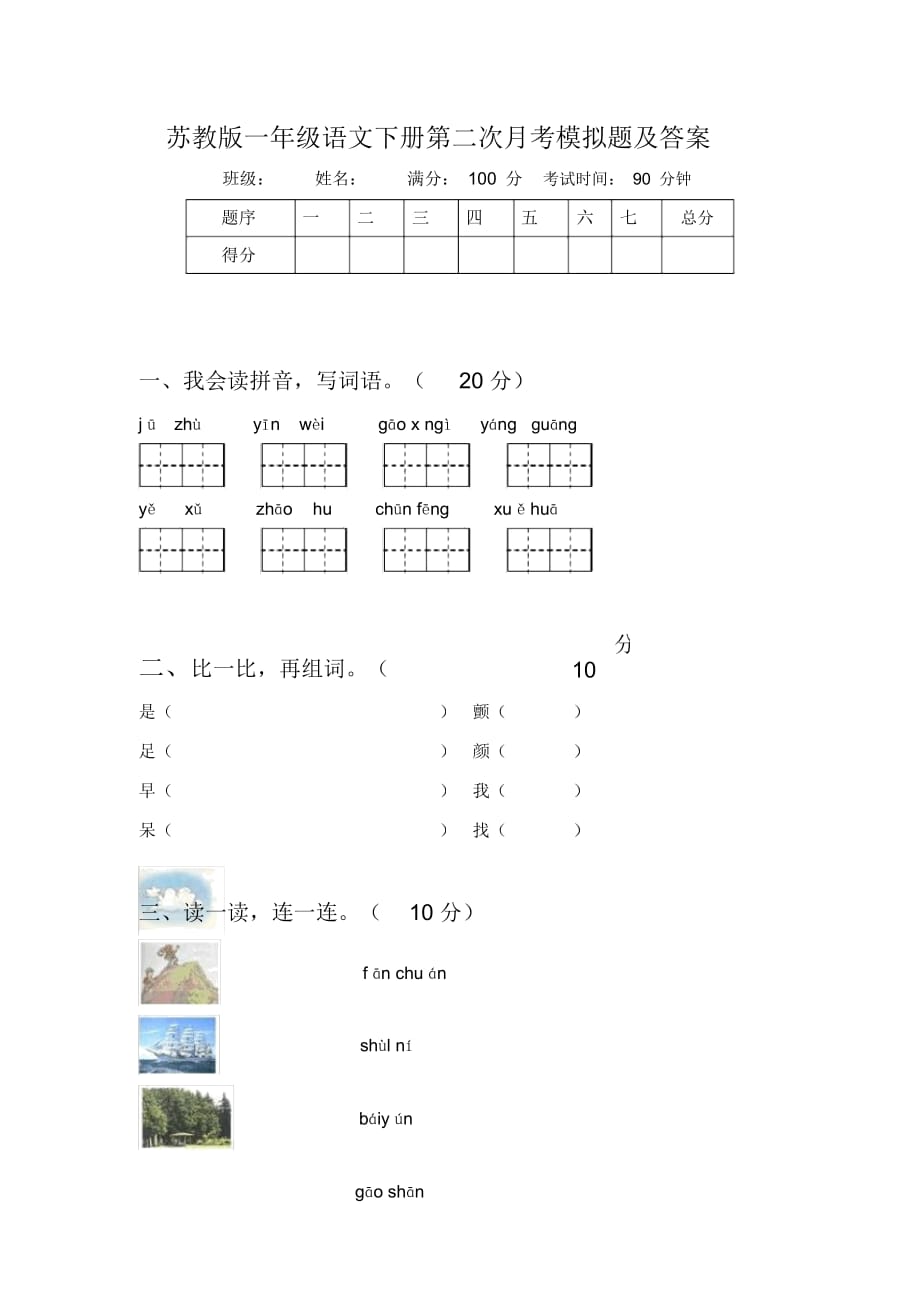 苏教版一年级语文下册第二次月考模拟题及答案_第1页