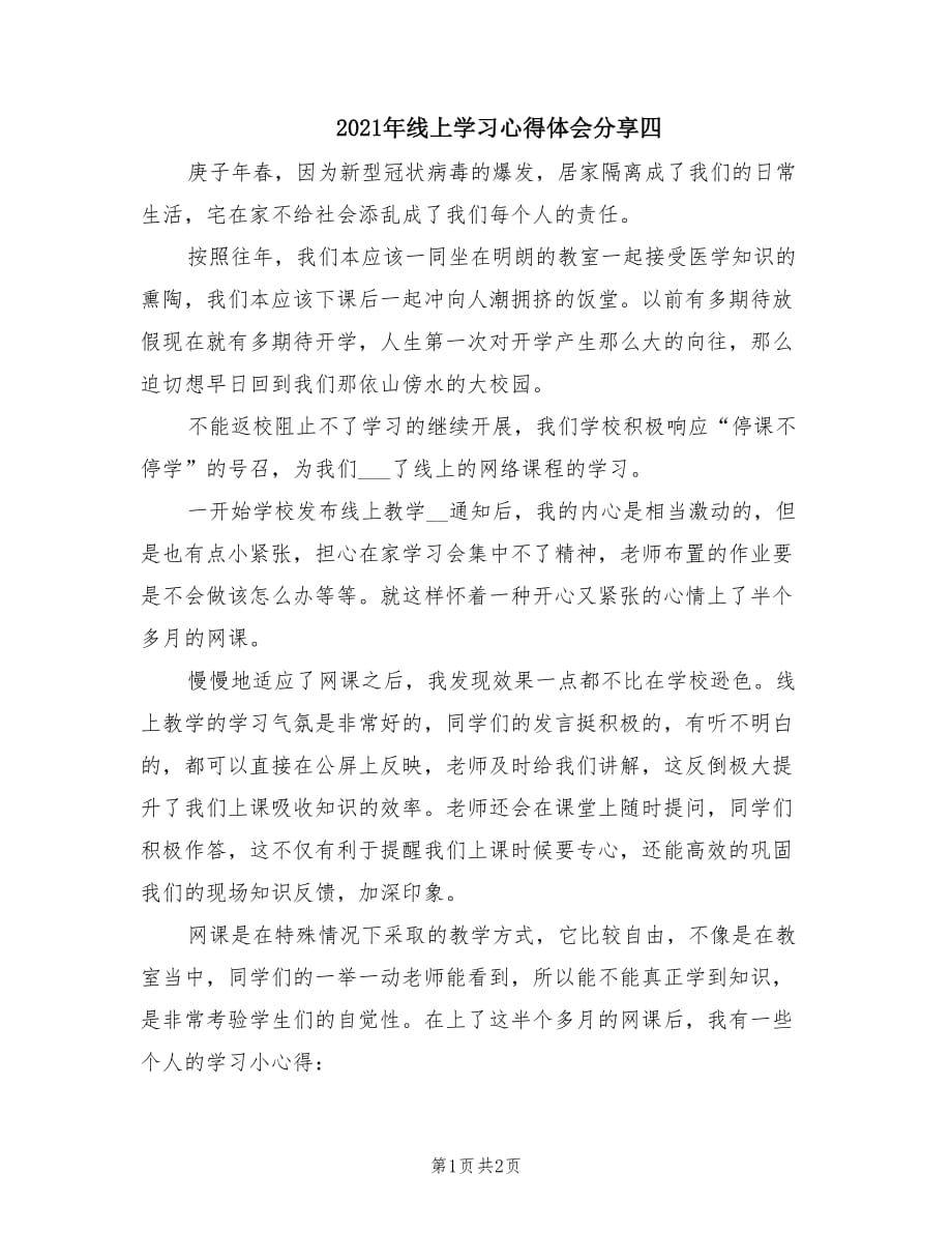 2021年线上学习心得体会分享四.doc_第1页