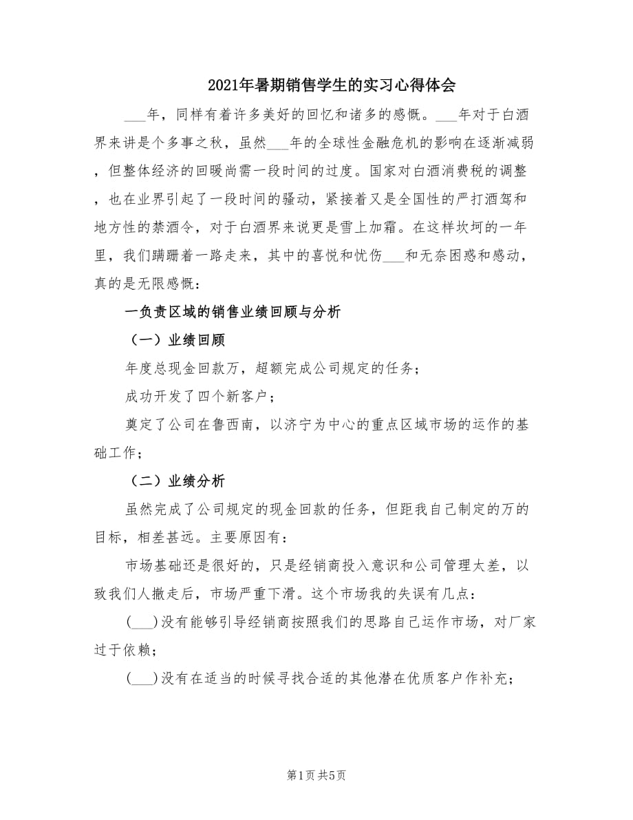 2021年暑期销售学生的实习心得体会.doc_第1页