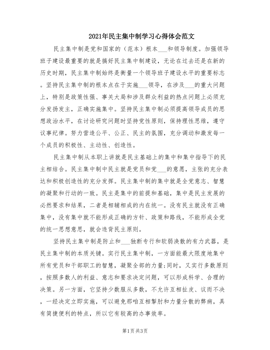 2021年民主集中制学习心得体会范文.doc_第1页