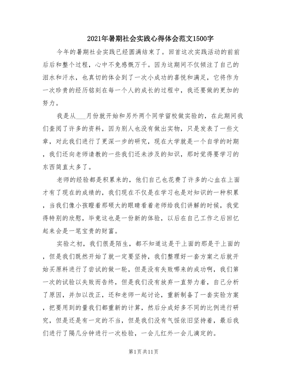 2021年暑期社会实践心得体会范文1500字.doc_第1页