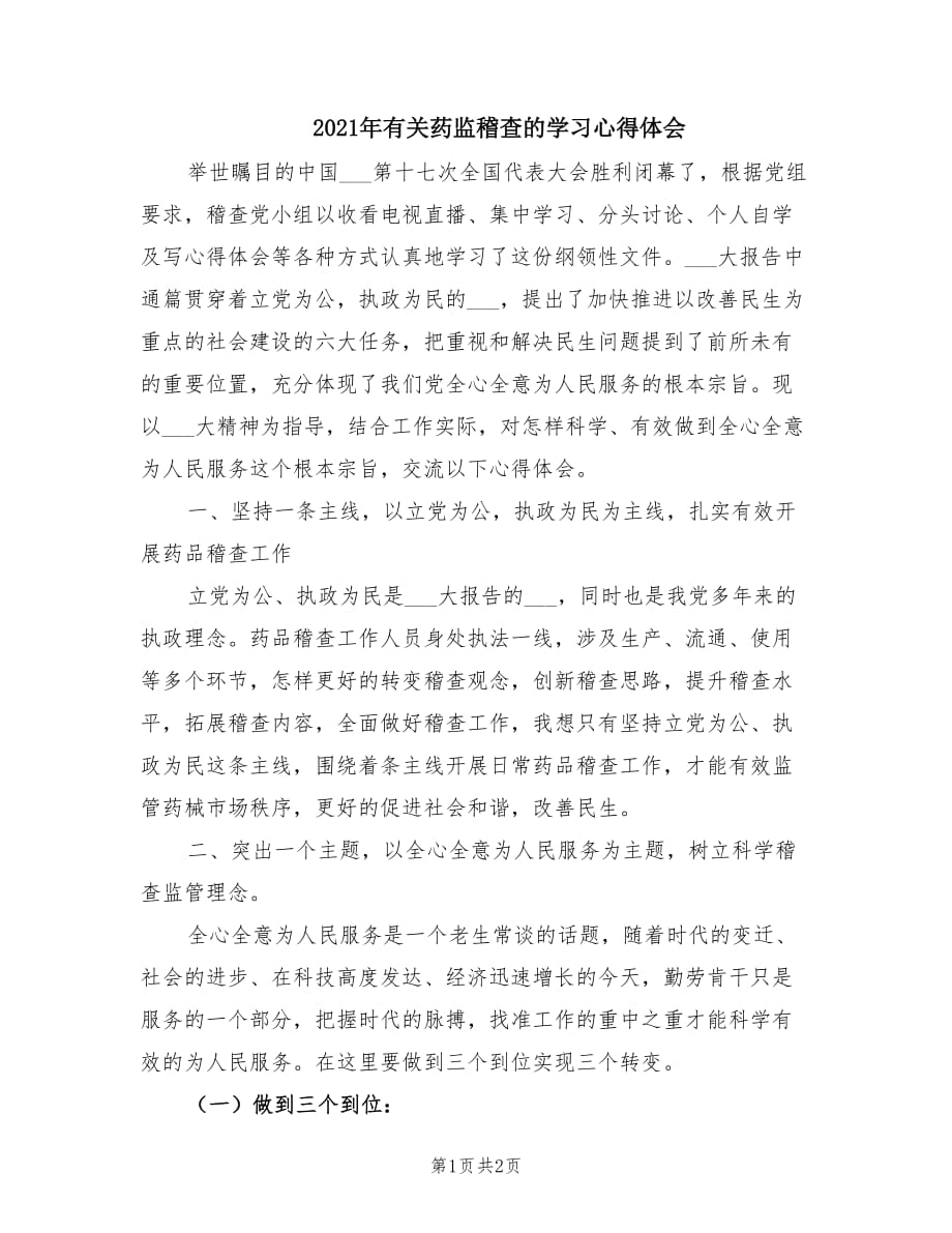 2021年有关药监稽查的学习心得体会.doc_第1页