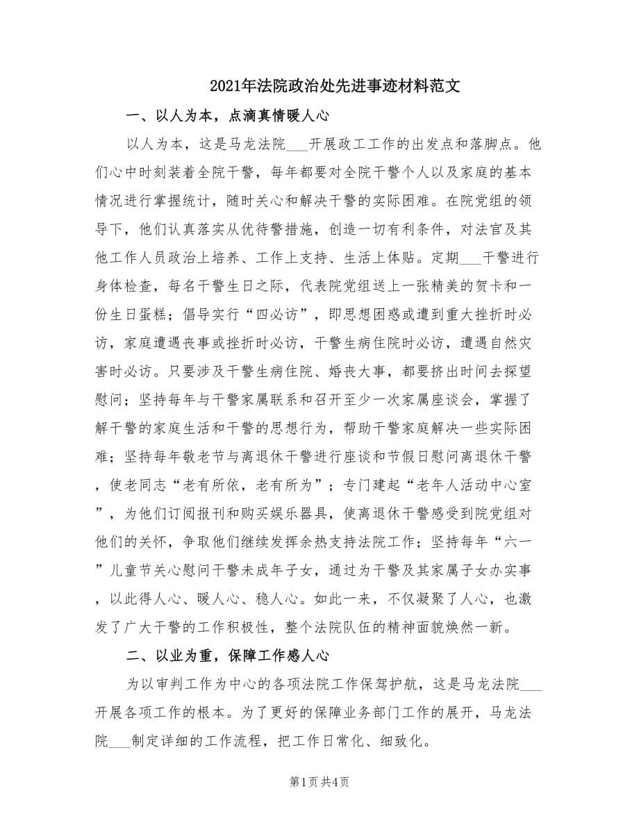 2021年法院政治处先进事迹材料范文.doc_第1页