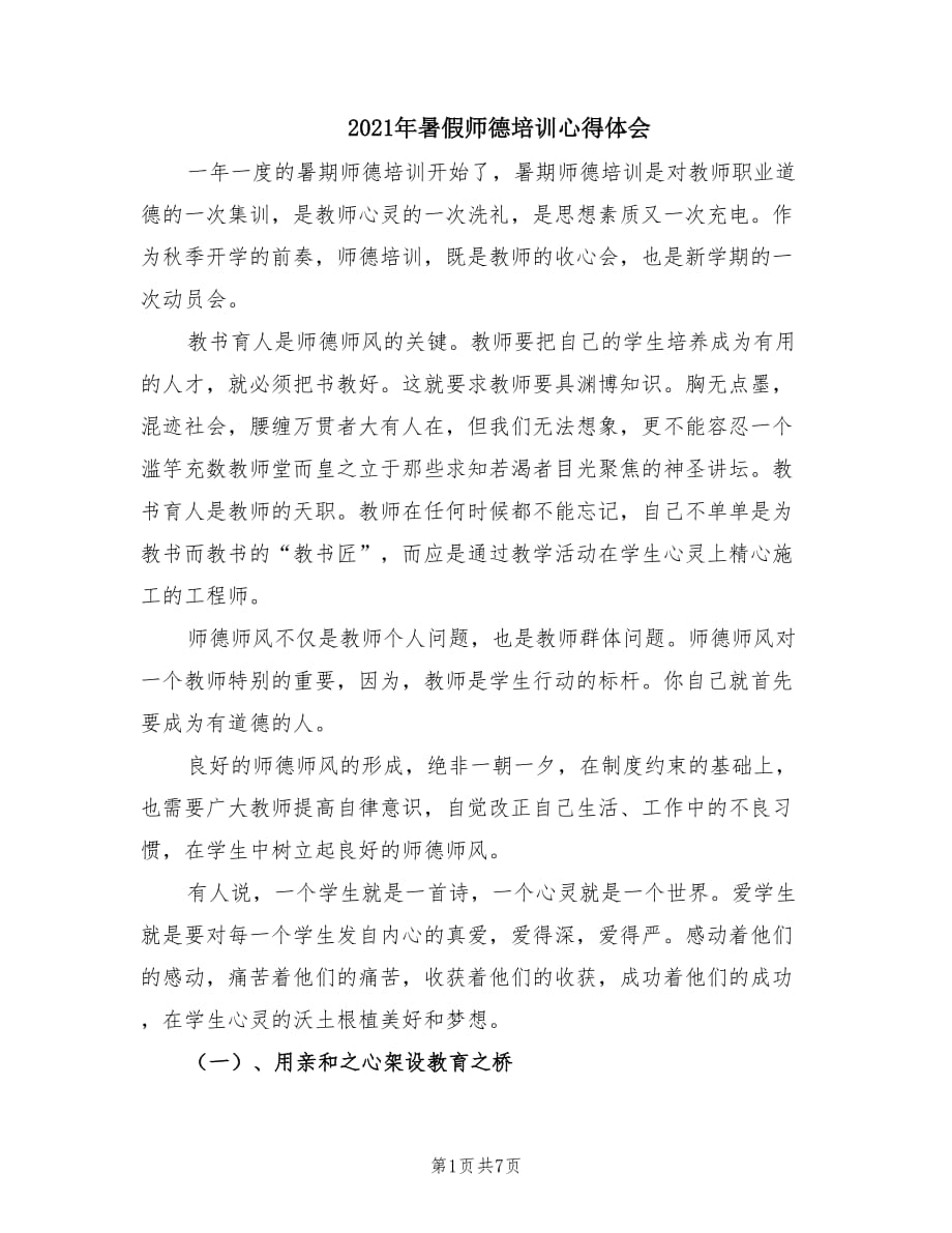 2021年暑假师德培训心得体会.doc_第1页