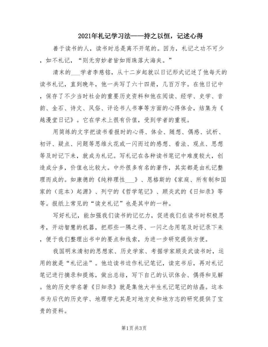 2021年札记学习法——持之以恒记述心得.doc_第1页