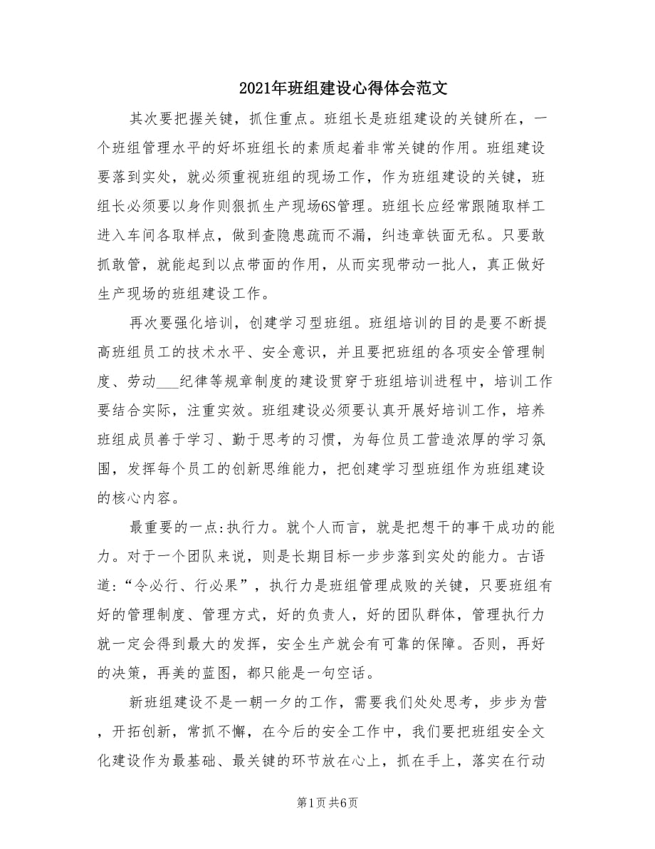 2021年班组建设心得体会范文.doc_第1页