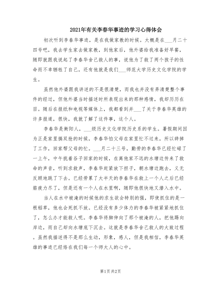 2021年有关李春华事迹的学习心得体会.doc_第1页