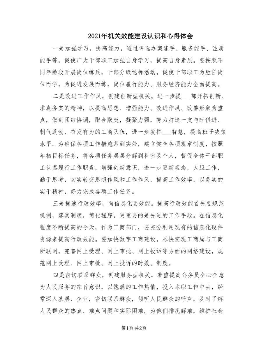 2021年机关效能建设认识和心得体会.doc_第1页