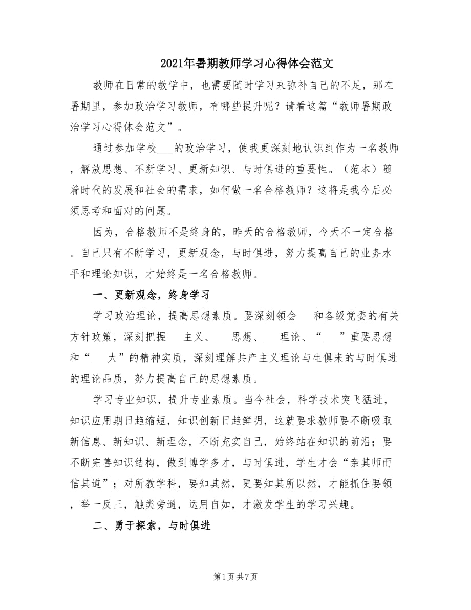 2021年暑期教师学习心得体会范文.doc_第1页