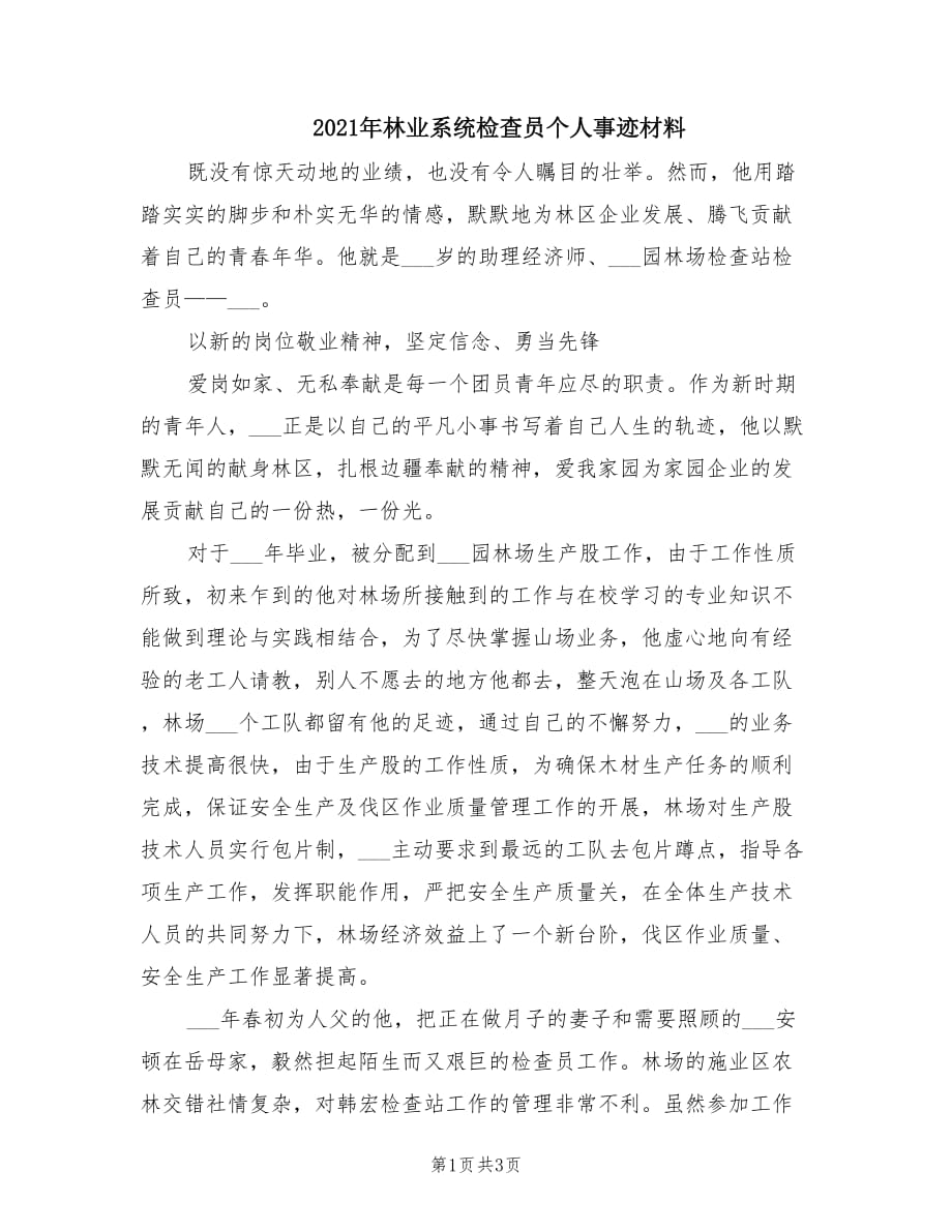 2021年林业系统检查员个人事迹材料.doc_第1页