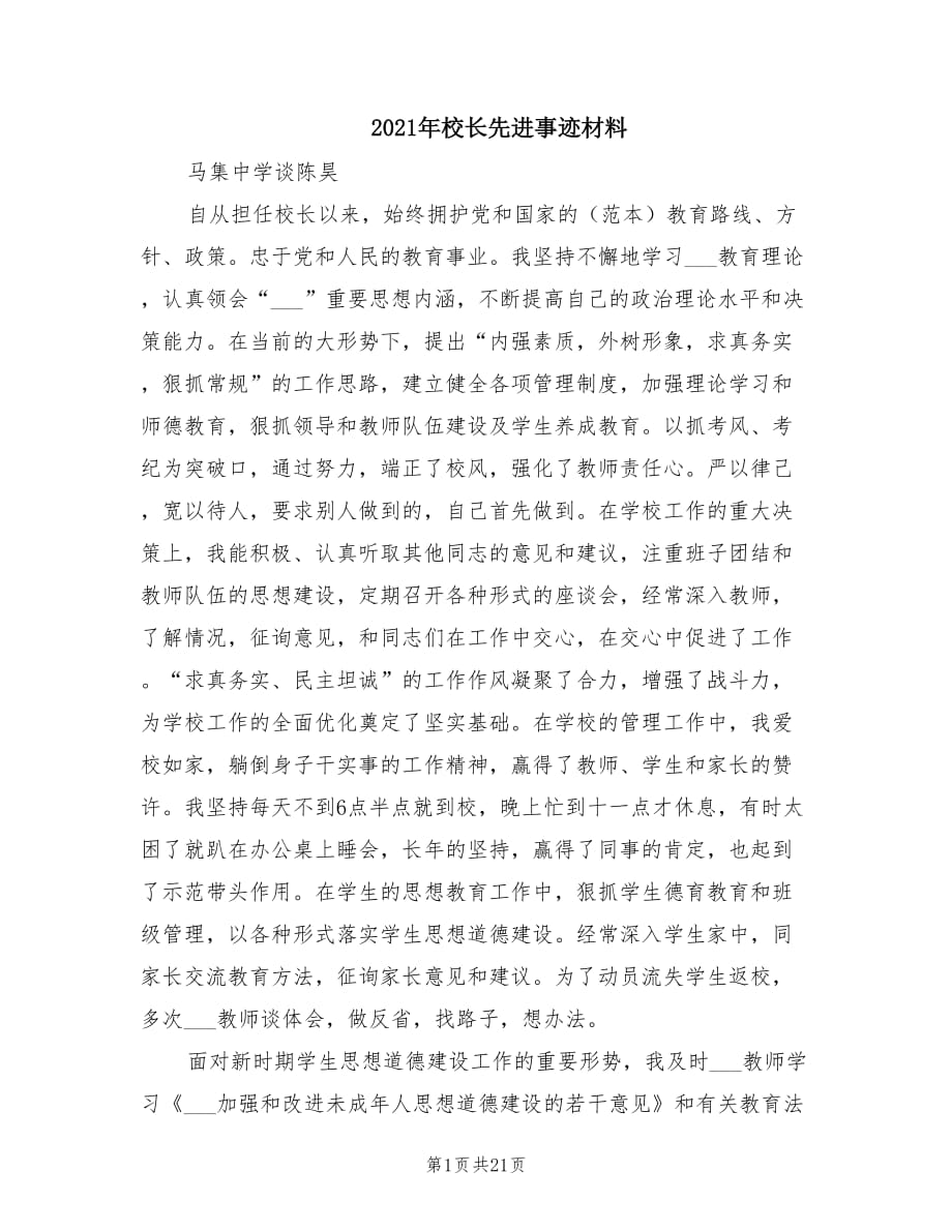 2021年校长先进事迹材料.doc_第1页