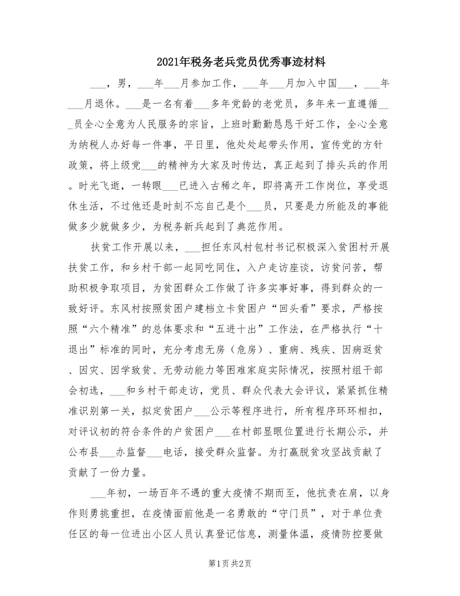 2021年税务老兵党员优秀事迹材料.doc_第1页