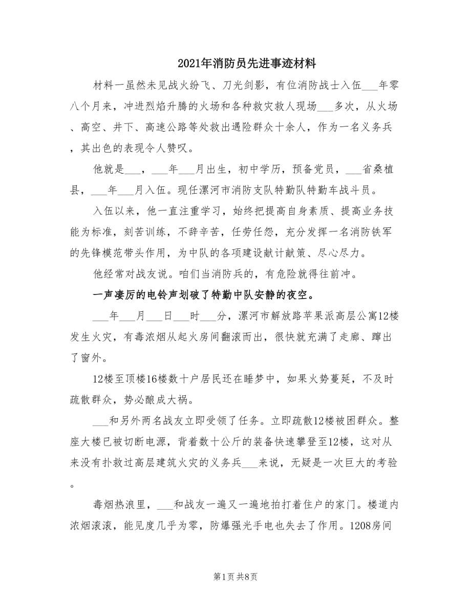 2021年消防员先进事迹材料.doc_第1页