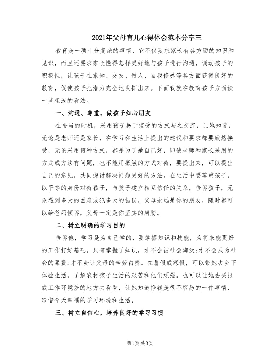 2021年父母育儿心得体会范本分享三.doc_第1页