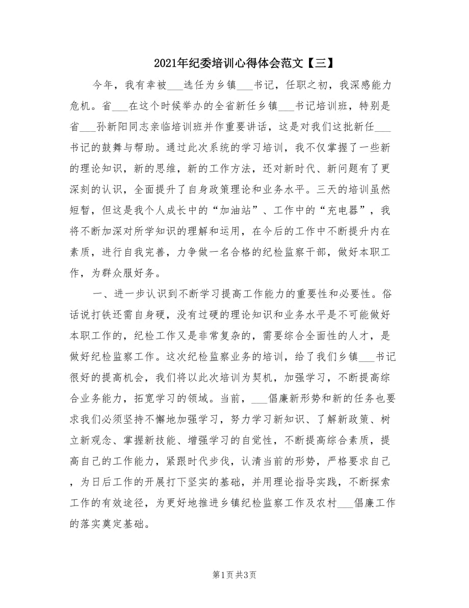 2021年纪委培训心得体会范文【三】.doc_第1页