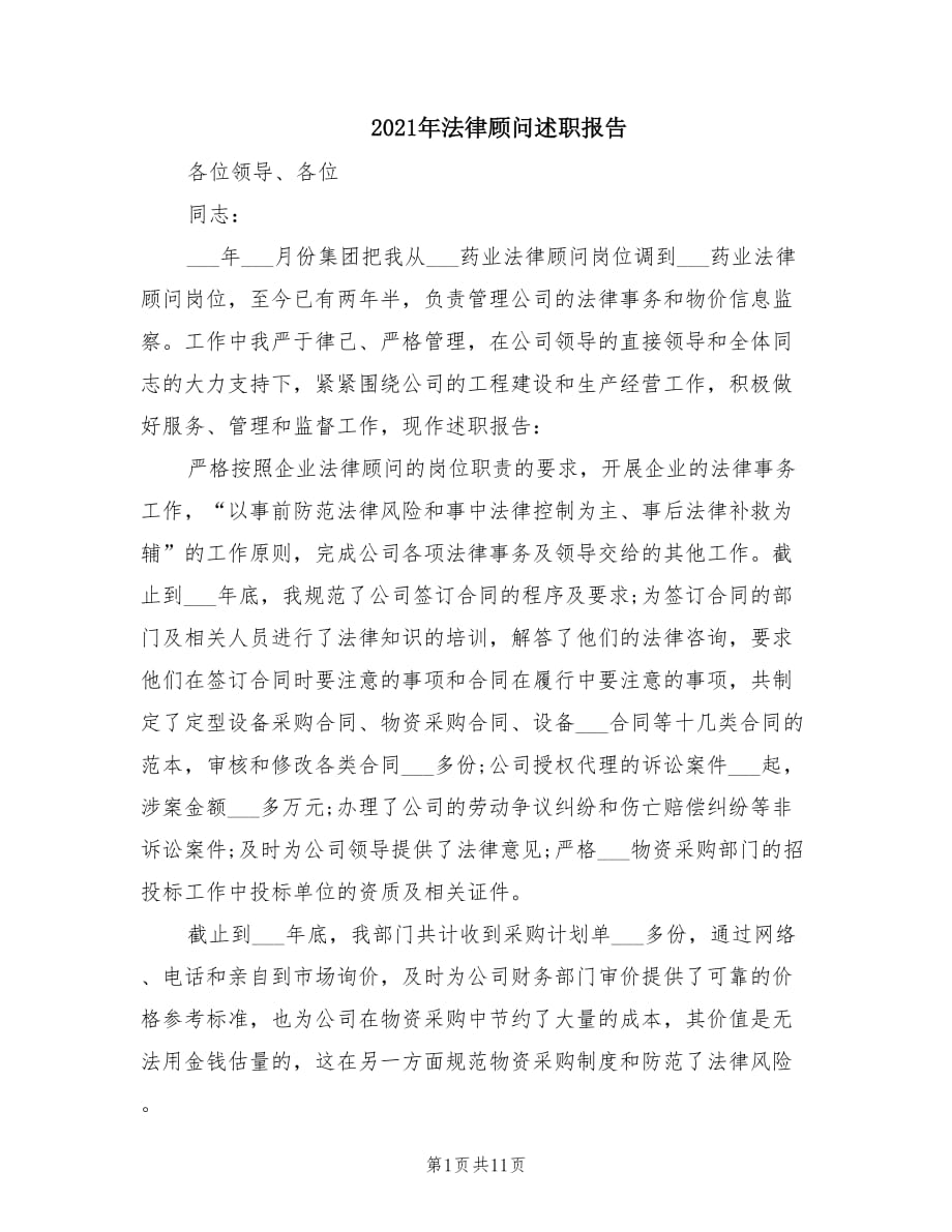 2021年法律顾问述职报告.doc_第1页