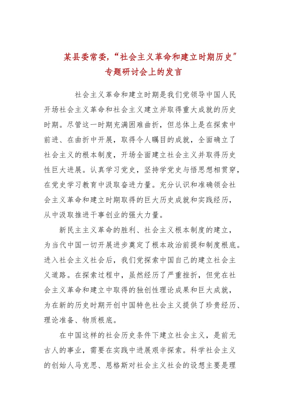 某縣委常委,“社會主義革命和建設(shè)時期歷史”專題研討會上的發(fā)言_第1頁