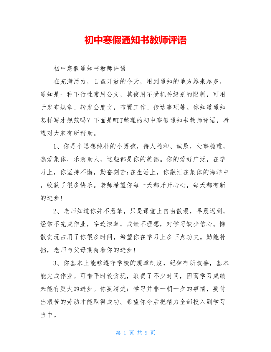 初中寒假通知书教师评语.doc_第1页