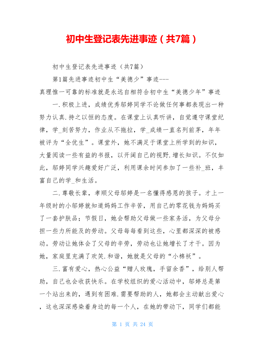 初中生登记表先进事迹（共7篇）.doc_第1页