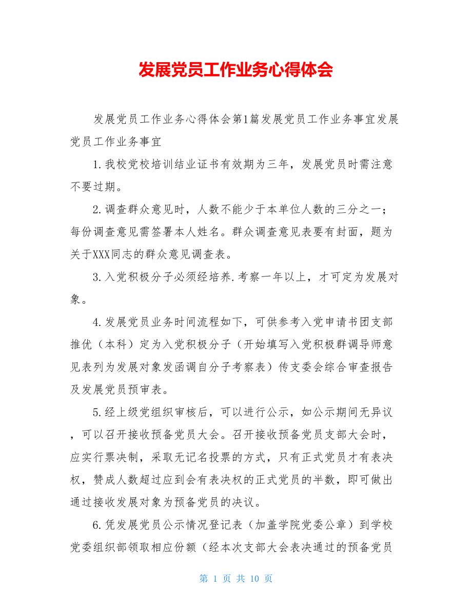 发展党员工作业务心得体会.doc_第1页