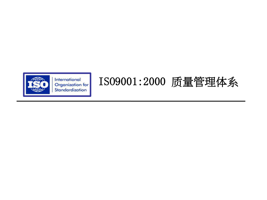 ISO90012000质量管理体系课件_第1页