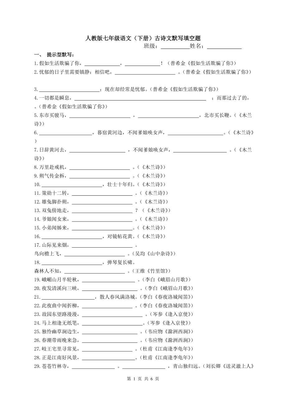 人教版七年級語文(下冊)古詩文默寫填空練習(xí)及答案-._第1頁