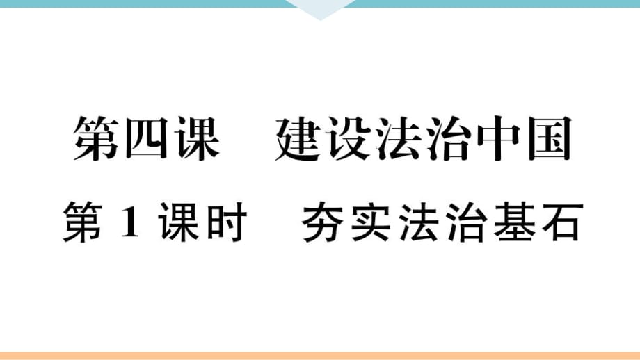 九年級上冊 初中道德與法治第1課時 夯實法治基石_第1頁