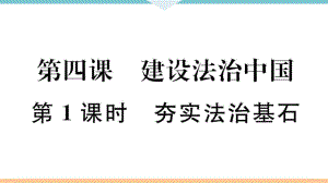 九年級上冊 初中道德與法治第1課時 夯實法治基石