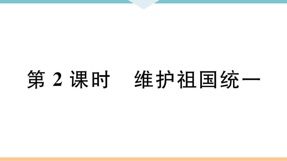 九年級(jí)上冊(cè) 初中道德與法治第2課時(shí) 維護(hù)祖國(guó)統(tǒng)一_第1頁(yè)