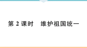 九年級(jí)上冊(cè) 初中道德與法治第2課時(shí) 維護(hù)祖國(guó)統(tǒng)一