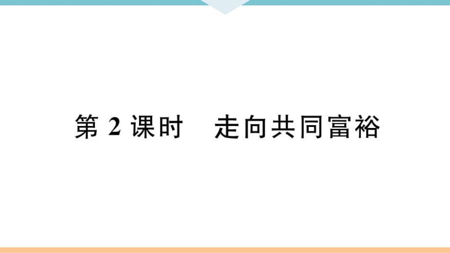 九年級上冊 初中道德與法治第2課時 走向共同富裕_第1頁