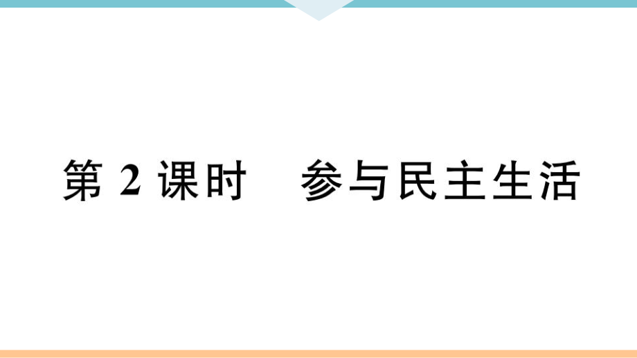 九年級上冊 初中道德與法治第2課時 參與民主生活_第1頁