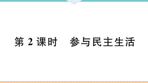 九年級上冊 初中道德與法治第2課時 參與民主生活